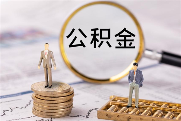 益阳公积金提取中介（提取住房公积金的中介）