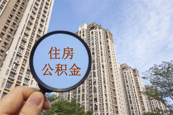 益阳公积金小额提取（公积金小额怎么提取）
