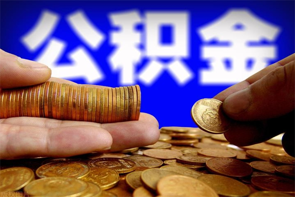 益阳缺钱想提取公积金怎么办（缺钱可以提取公积金对征信有影响么）