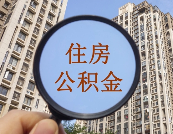 益阳公积金小额提取（小额度公积金提取）